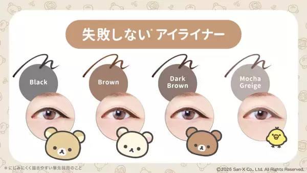 「「リラックマ×ラブ・ライナー」5月28日よりリキッドアイライナーがツルハグループ限定で発売！トーストを楽しむリラックマたち全4色」の画像