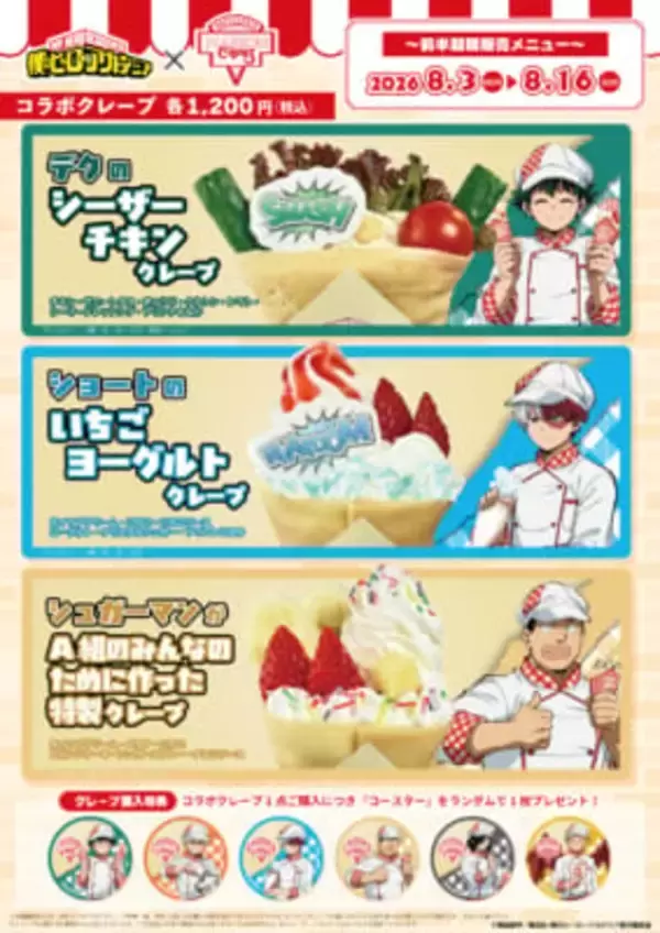 「「ヒロアカ×マリオンクレープ」コラボが8月3日開幕！パティシエ姿のデク＆爆豪が尊いグッズ・クレープが全6種」の画像