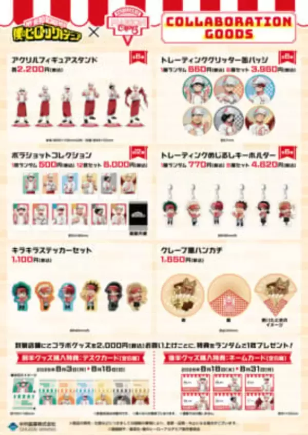 「「ヒロアカ×マリオンクレープ」コラボが8月3日開幕！パティシエ姿のデク＆爆豪が尊いグッズ・クレープが全6種」の画像