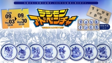 『デジモンアドベンチャー』有田焼の豆皿8枚セットが美しい！限定300セットで9月30日まで受注販売