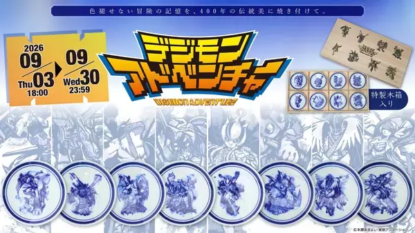 「『デジモンアドベンチャー』有田焼の豆皿8枚セットが美しい！限定300セットで9月30日まで受注販売」の画像