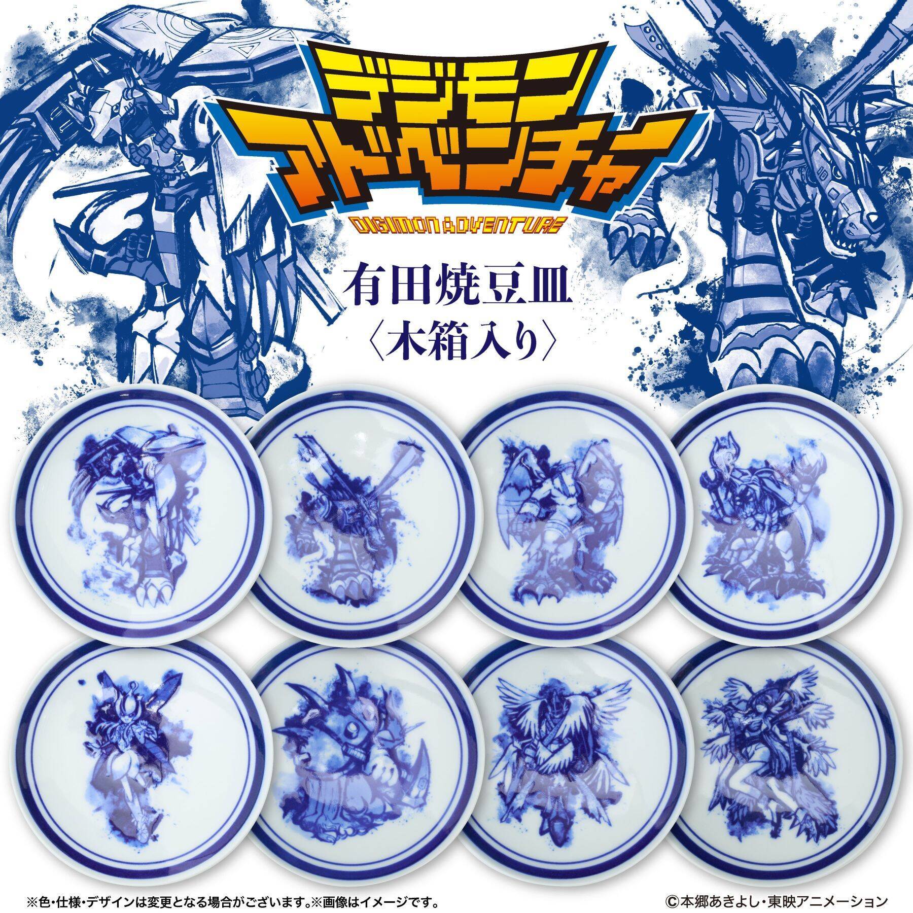 『デジモンアドベンチャー』有田焼の豆皿8枚セットが美しい！限定300セットで9月30日まで受注販売