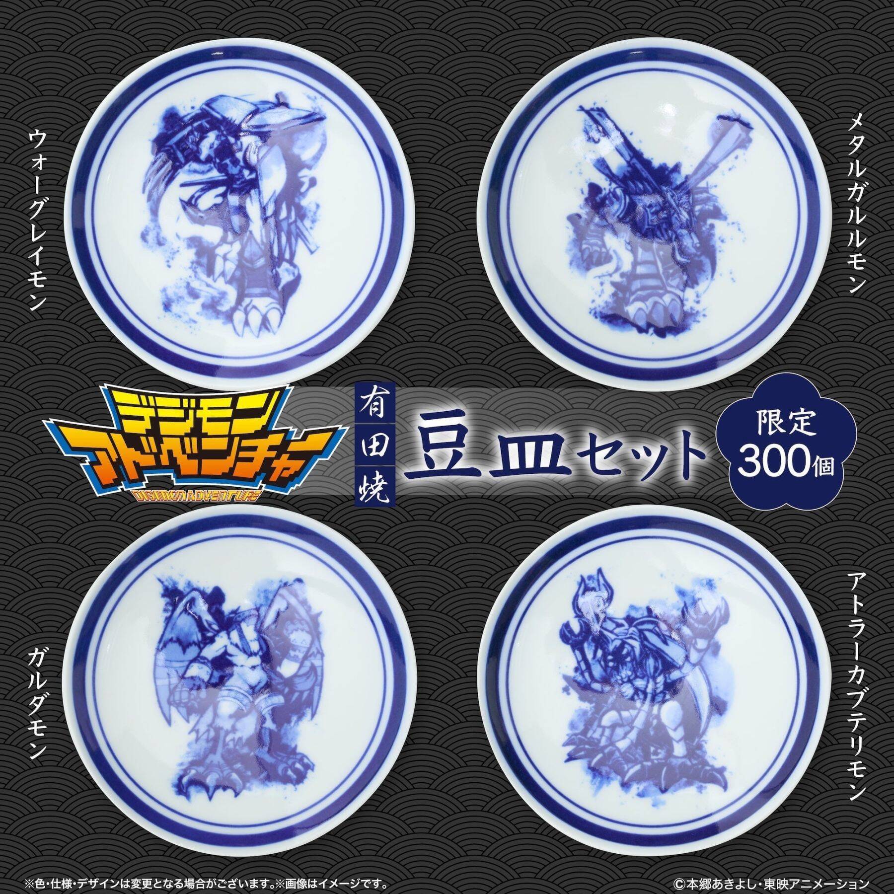 『デジモンアドベンチャー』有田焼の豆皿8枚セットが美しい！限定300セットで9月30日まで受注販売