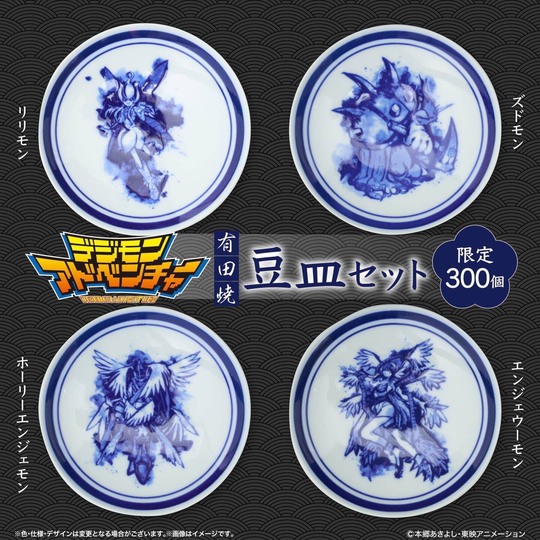 『デジモンアドベンチャー』有田焼の豆皿8枚セットが美しい！限定300セットで9月30日まで受注販売