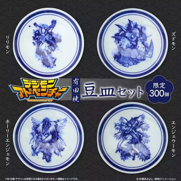 「『デジモンアドベンチャー』有田焼の豆皿8枚セットが美しい！限定300セットで9月30日まで受注販売」の画像