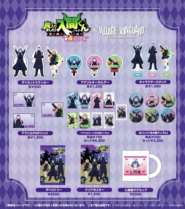 「『魔入りました！入間くん』×ヴィレッジヴァンガード限定コラボが3月24日受注開始！応援団スタイルの描き下ろしグッズ全9種」の画像