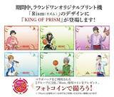 「『KING OF PRISM』×ラウンドワン10周年コラボが6月5日から開催！描き下ろしイラストグッズ＆「大成功」ボウリング演出も」の画像17