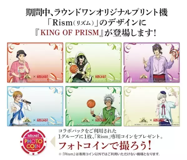 「『KING OF PRISM』×ラウンドワン10周年コラボが6月5日から開催！描き下ろしイラストグッズ＆「大成功」ボウリング演出も」の画像