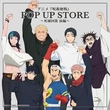 『呪術廻戦』OPポーズの描き下ろしが尊い♪POP UP STOREが8月27日開幕、缶バッジ全7種やアクスタ登場
