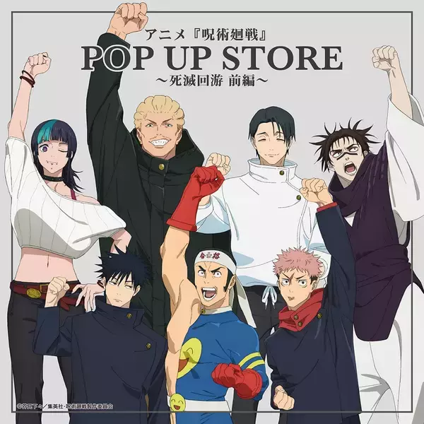 『呪術廻戦』OPポーズの描き下ろしが尊い♪POP UP STOREが8月27日開幕、缶バッジ全7種やアクスタ登場