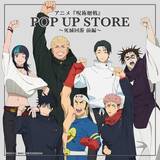 「『呪術廻戦』OPポーズの描き下ろしが尊い♪POP UP STOREが8月27日開幕、缶バッジ全7種やアクスタ登場」の画像2