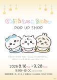 「「Chiikawa Baby POP UP SHOP」羽田空港で開催中！9月28日までぬいぐるみが登場」の画像2