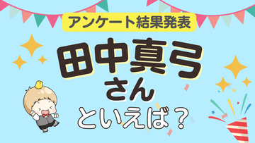 みんなが選ぶ「田中真弓さんが演じるキャラといえば？」TOP10の結果発表！【2023年版】