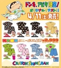 「クレヨンしんちゃん × ドン・キホーテ・アピタ」限定パイル上下セット4月11日より発売！