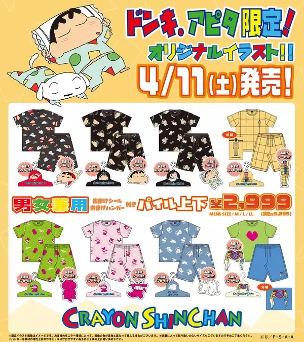 「「クレヨンしんちゃん × ドン・キホーテ・アピタ」限定パイル上下セット4月11日より発売！」の画像