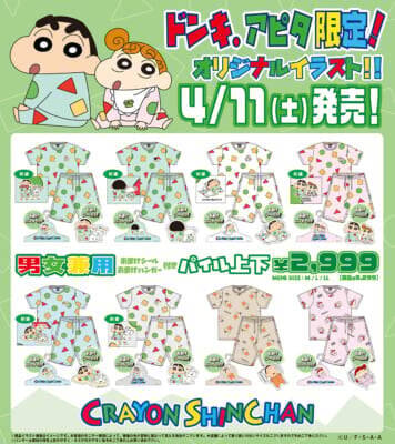 「クレヨンしんちゃん × ドン・キホーテ・アピタ」限定パイル上下セット4月11日より発売！
