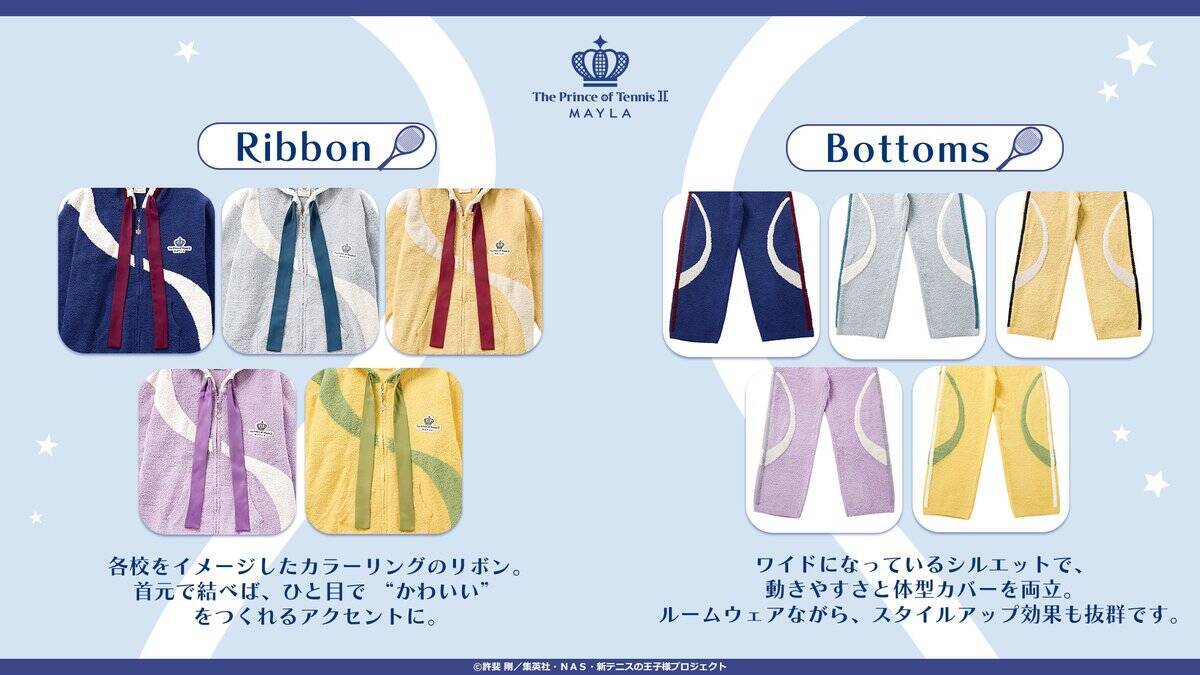 「テニプリ×MAYLA」アイコニックラウンジウェアが4月28日予約スタート！青学・氷帝など5校のユニフォーム着想デザイン