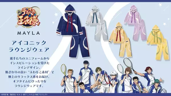 「「テニプリ×MAYLA」アイコニックラウンジウェアが4月28日予約スタート！青学・氷帝など5校のユニフォーム着想デザイン」の画像