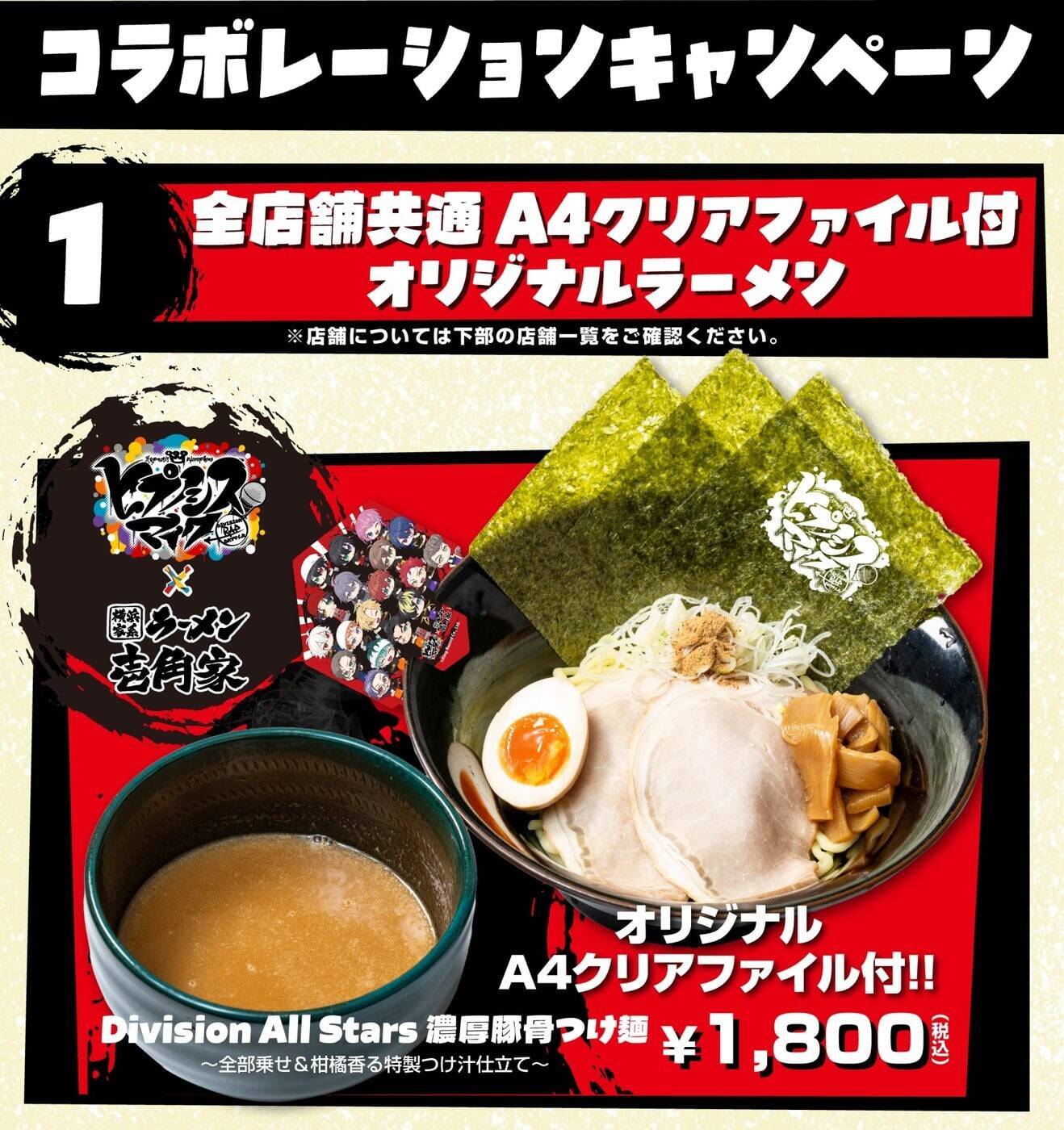 『ヒプマイ』横浜家系ラーメン壱角家コラボが7月3日開催！制服風描きおこし＆各ディビジョンのコラボ麺が登場