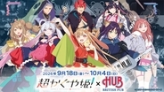 映画『超かぐや姫！』×HUBコラボが9月18日開幕！限定ドリンク＆メタルディスプレイが登場