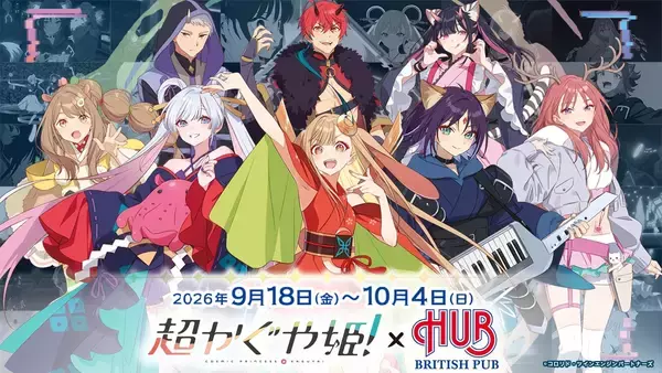 「映画『超かぐや姫！』×HUBコラボが9月18日開幕！限定ドリンク＆メタルディスプレイが登場」の画像