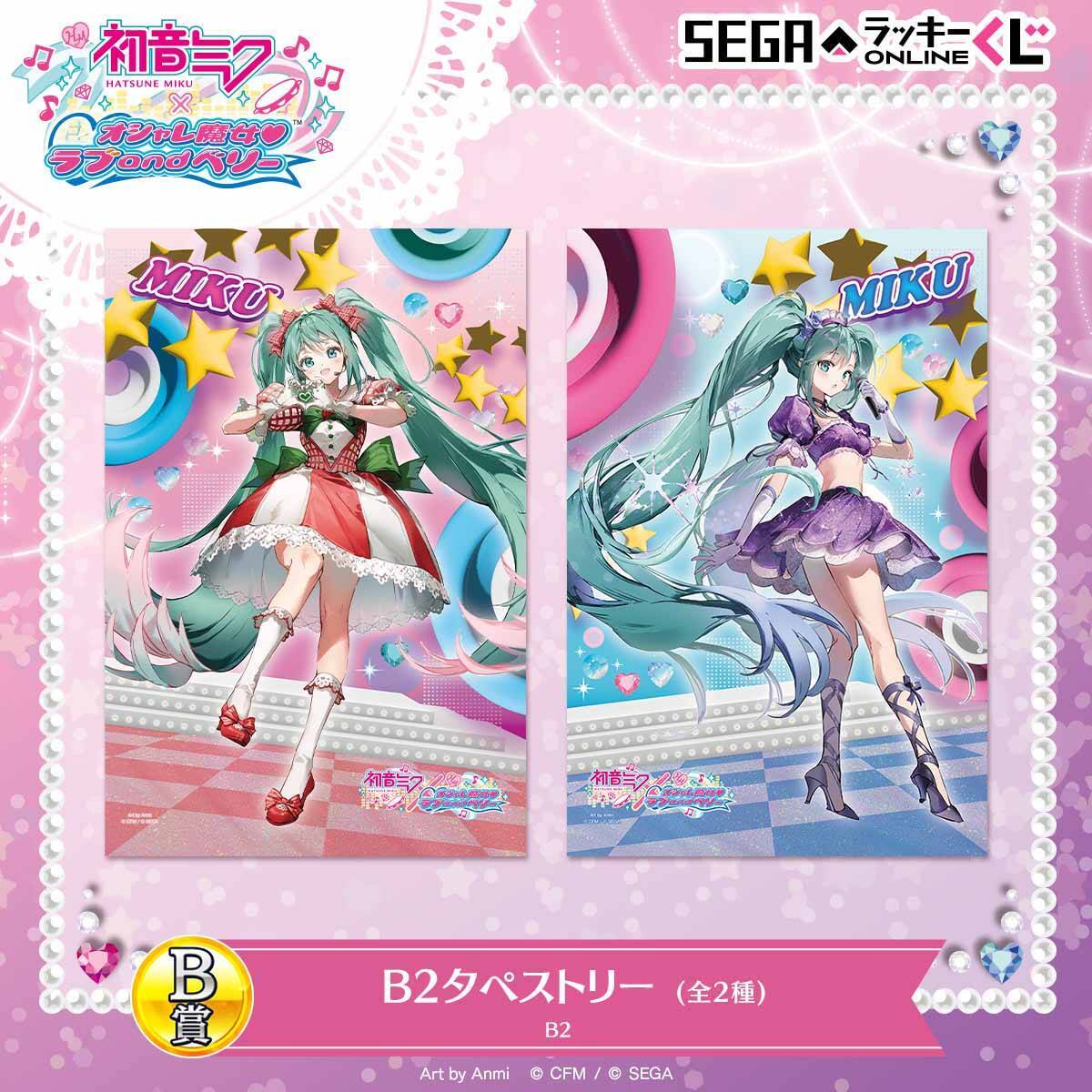 初音ミク×オシャレ魔女 ラブ and ベリー」セガラッキーくじ発売 