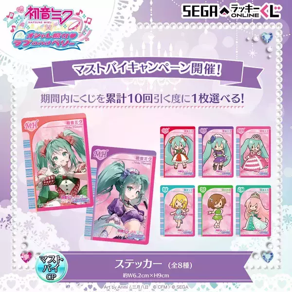 初音ミク×オシャレ魔女 ラブ and ベリー」セガラッキーくじ発売 