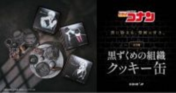 「名探偵コナン×Cake.jp」黒ずくめの組織クッキー缶が5月14日発売！ジン＆ウォッカ・ベルモット・バーボンの3種が登場