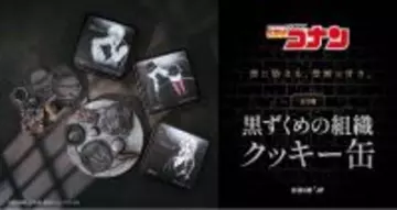 「名探偵コナン×Cake.jp」黒ずくめの組織クッキー缶が5月14日発売！ジン＆ウォッカ・ベルモット・バーボンの3種が登場