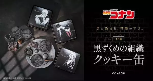 「「名探偵コナン×Cake.jp」黒ずくめの組織クッキー缶が5月14日発売！ジン＆ウォッカ・ベルモット・バーボンの3種が登場」の画像