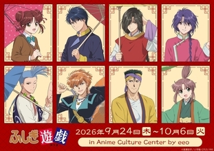 『ふしぎ遊戯』新作グッズが発売中！“傘”テーマの描き下ろしと場面写アイテムが10月6日まで登場