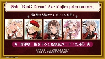 『BanG Dream! Ave Mujica prima aurora』第1週特典は色紙風カード全5種！