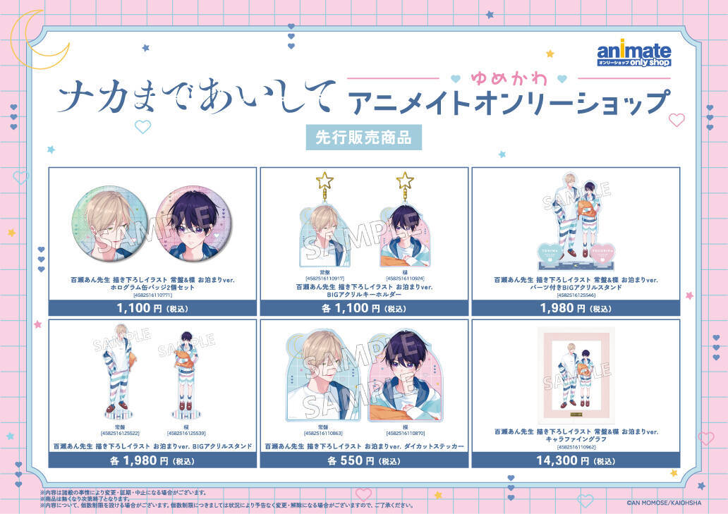 ナカまであいして×アニメイト」オンリーショップ9月16日(土)開催  