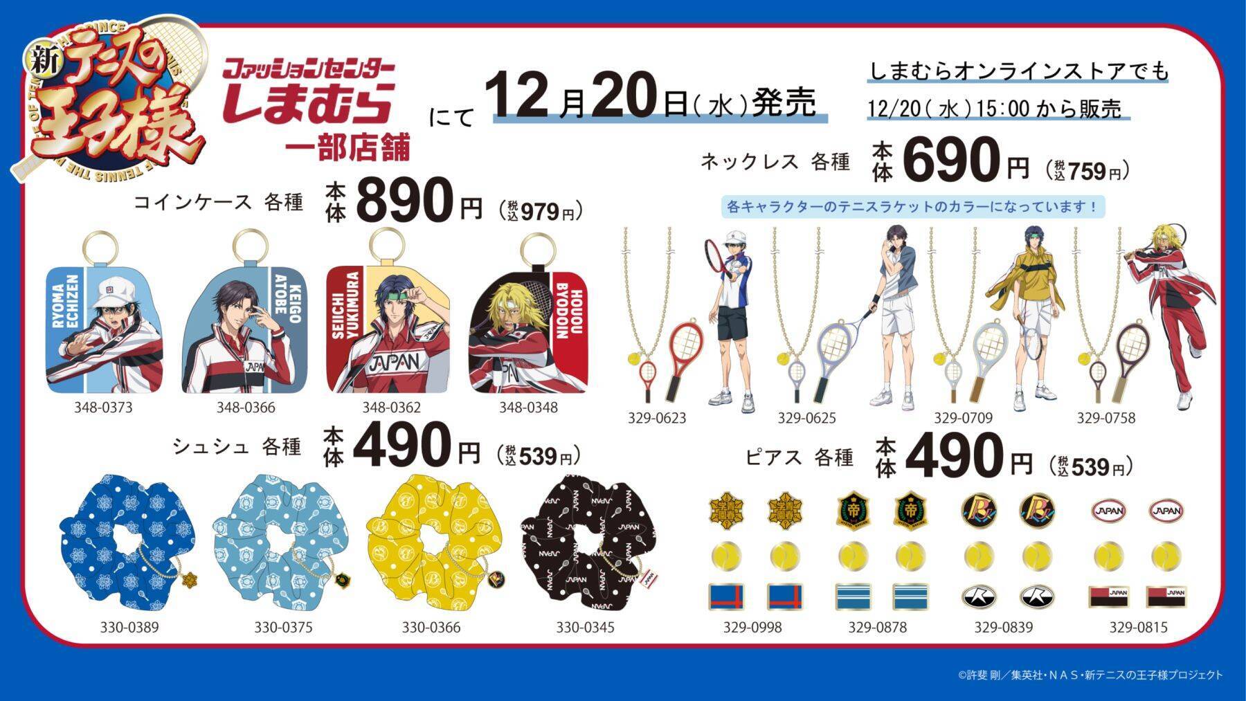 「テニプリ×しまむら」コラボアイテムが12月20日より発売！「ピアスのデザイン可愛すぎる」
