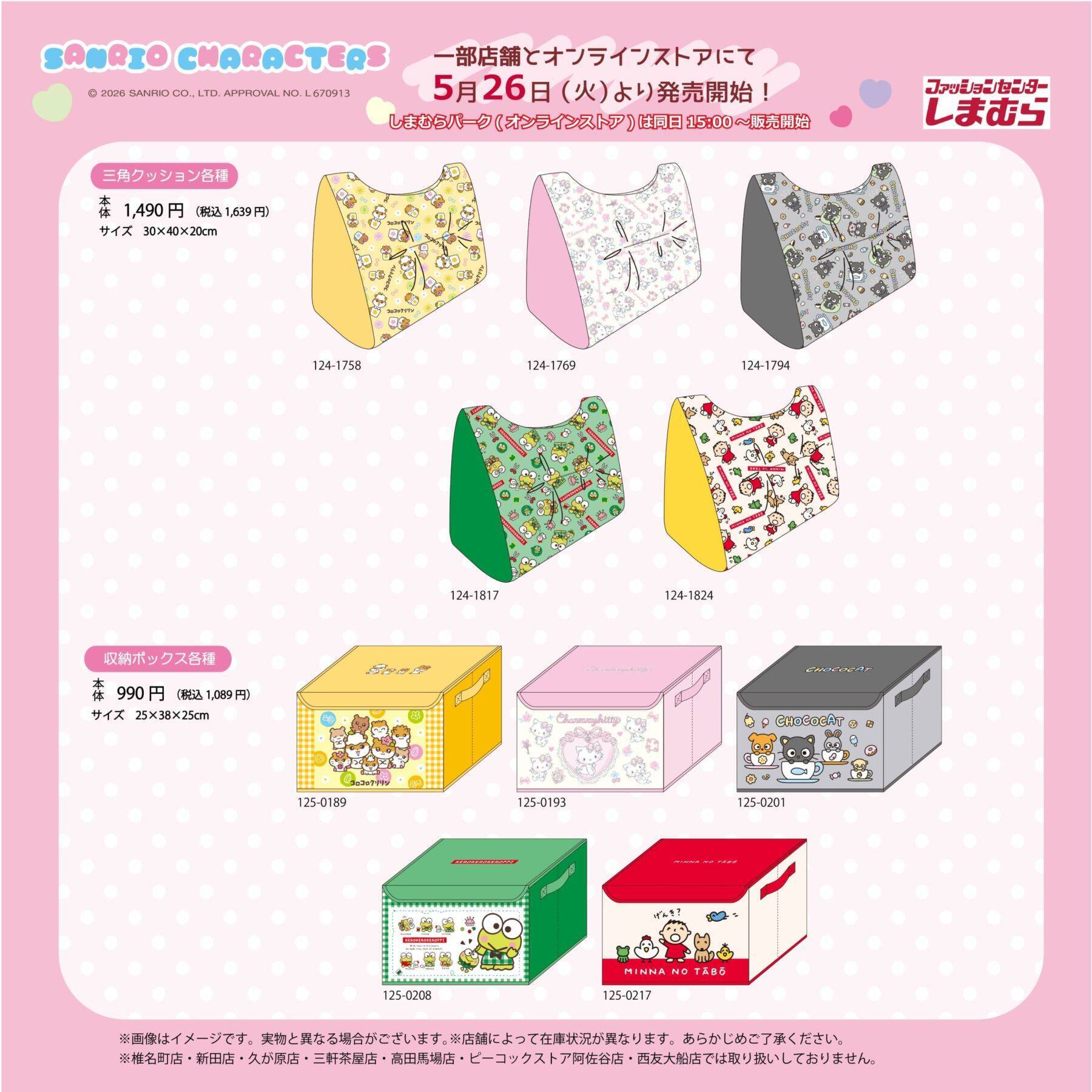 「サンリオキャラクターズ×しまむら」コラボグッズが5月26日発売！コロコロクリリン・たあ坊・けろっぴたちのインテリアグッズが登場