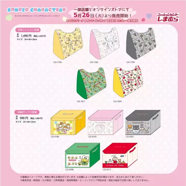 「「サンリオキャラクターズ×しまむら」コラボグッズが5月26日発売！コロコロクリリン・たあ坊・けろっぴたちのインテリアグッズが登場」の画像