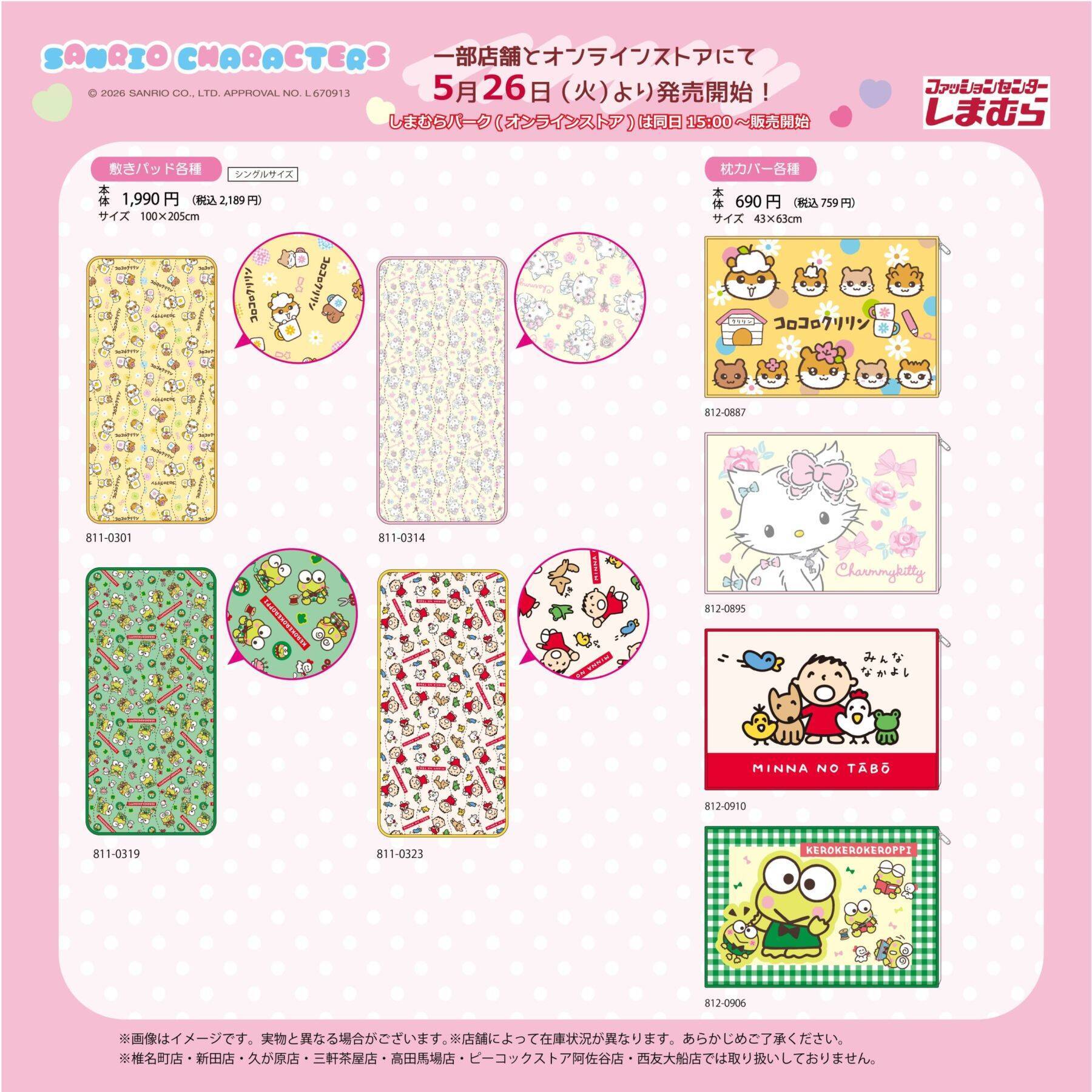 「サンリオキャラクターズ×しまむら」コラボグッズが5月26日発売！コロコロクリリン・たあ坊・けろっぴたちのインテリアグッズが登場