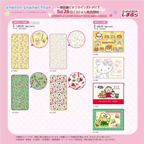 「「サンリオキャラクターズ×しまむら」コラボグッズが5月26日発売！コロコロクリリン・たあ坊・けろっぴたちのインテリアグッズが登場」の画像