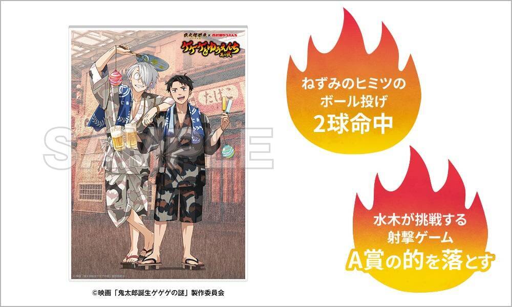 『鬼太郎誕生 ゲゲゲの謎』×西武園ゆうえんち コラボ第2弾が7月17日開始！夏祭りを楽しむ甚平姿のゲゲ郎＆水木が尊い