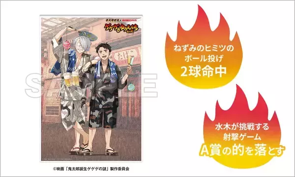 「『鬼太郎誕生 ゲゲゲの謎』×西武園ゆうえんち コラボ第2弾が7月17日開始！夏祭りを楽しむ甚平姿のゲゲ郎＆水木が尊い」の画像