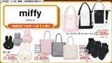 「「ミッフィー×アベイル」新作グッズが勢ぞろい♪ フリルトートバッグ・ポーチなど全4種が8月22日発売」の画像1