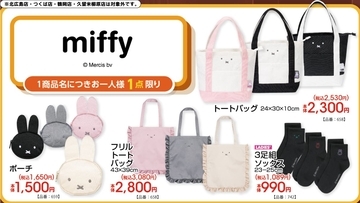 「ミッフィー×アベイル」新作グッズが勢ぞろい♪ フリルトートバッグ・ポーチなど全4種が8月22日発売