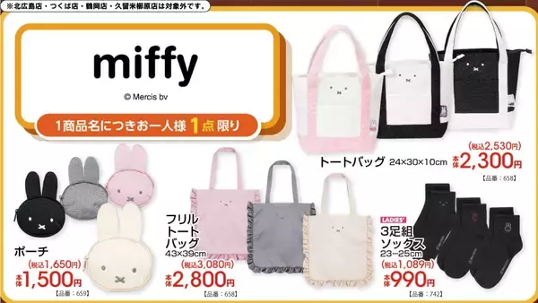 「「ミッフィー×アベイル」新作グッズが勢ぞろい♪ フリルトートバッグ・ポーチなど全4種が8月22日発売」の画像