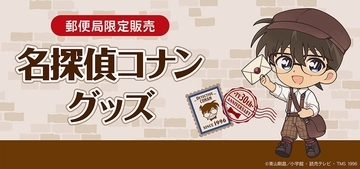 『名探偵コナン』配達員姿のコナンたちが可愛すぎる♪ 郵便局限定グッズが8月28日発売！アクスタ・缶バッジ全8種