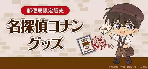 『名探偵コナン』配達員姿のコナンたちが可愛すぎる♪ 郵便局限定グッズが8月28日発売！アクスタ・缶バッジ全8種