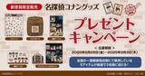 「『名探偵コナン』配達員姿のコナンたちが可愛すぎる♪ 郵便局限定グッズが8月28日発売！アクスタ・缶バッジ全8種」の画像10