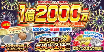 『にゃんこ大戦争』1億2000万DL突破記念イベント第3弾開催中！10月9日まで超激レア＆伝説レア出現率2倍