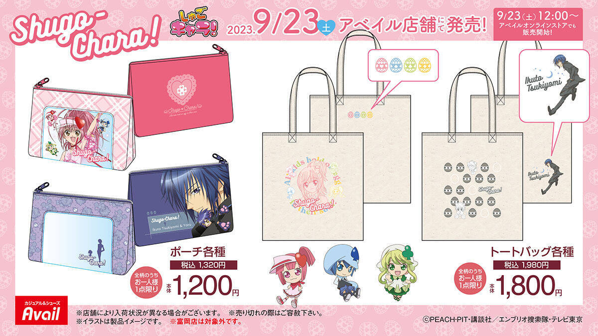 しゅごキャラ！×アベイル」コラボアイテムが9月23日より発売 
