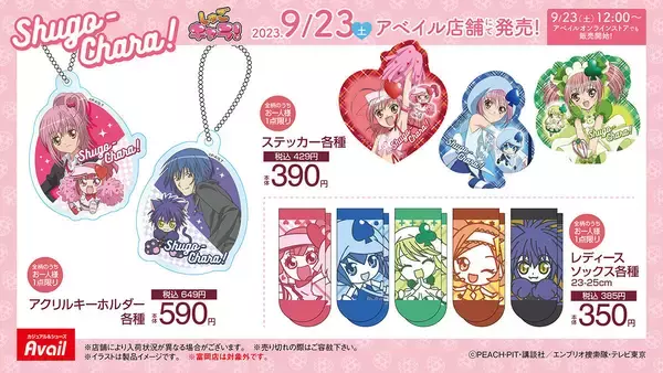 しゅごキャラ！×アベイル」コラボアイテムが9月23日より発売 