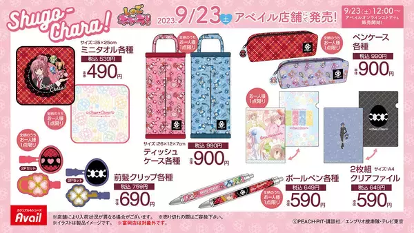 しゅごキャラ！×アベイル」コラボアイテムが9月23日より発売 